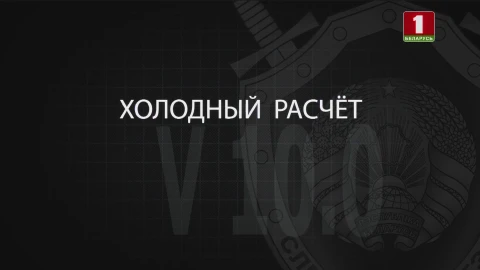 Тайны следствия | Холодный расчет Тайны следствия | Холодный расчет