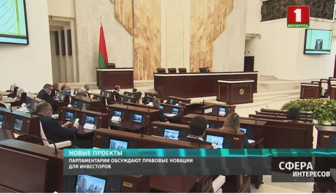 Парламентарии обсуждают правовые новации для инвесторов Парламентарии обсуждают правовые новации для инвесторов