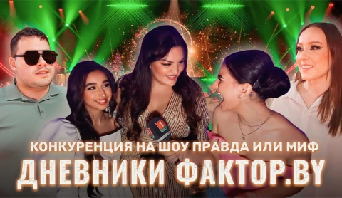 Дневник Фактор.BY | 3 сезон | Выпуск 76 Дневник Фактор.BY | 3 сезон | Выпуск 76