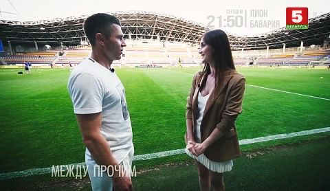 Между прочим | Матч "БАТЭ" - "Динамо-Минск". Александр Данилов Между прочим | Матч "БАТЭ" - "Динамо-Минск". Александр Данилов