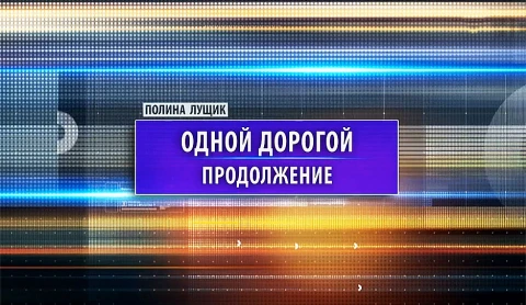 Одной дорогой. Продолжение Одной дорогой. Продолжение