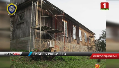 Следователи разбираются в обстоятельствах гибели рабочего в Островецком районе Следователи разбираются в обстоятельствах гибели рабочего в Островецком районе