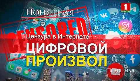 Цензура в интернете: цифровой произвол Цензура в интернете: цифровой произвол