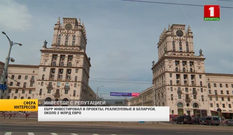 Сфера интересов | ЕБРР инвестировал в проекты, реализуемые в Беларуси, около 2 млрд евро Сфера интересов | ЕБРР инвестировал в проекты, реализуемые в Беларуси, около 2 млрд евро