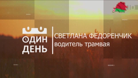 Светлана Федоренчик - водитель трамвая Светлана Федоренчик - водитель трамвая