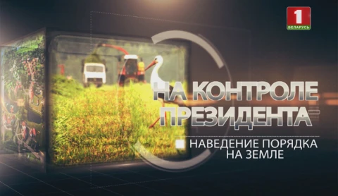 На контроле Президента | Наведение порядка на земле На контроле Президента | Наведение порядка на земле