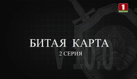 Тайны следствия | Битая карта. Серия 2 Тайны следствия | Битая карта. Серия 2