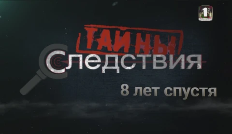 Тайны следствия | 8 лет спустя. 2 серия Тайны следствия | 8 лет спустя. 2 серия