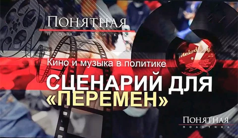 Кино и музыка в политике. Сценарий для "Перемен" Кино и музыка в политике. Сценарий для "Перемен"