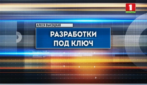 Специальный репортаж | Разработки под ключ Специальный репортаж | Разработки под ключ