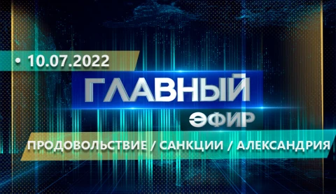 Главный эфир | 10.07.2022 Главный эфир | 10.07.2022