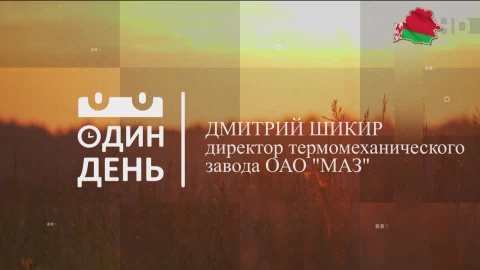 Дмитрий Шикир - директор термомеханического завода ОАО "МАЗ" Дмитрий Шикир - директор термомеханического завода ОАО "МАЗ"