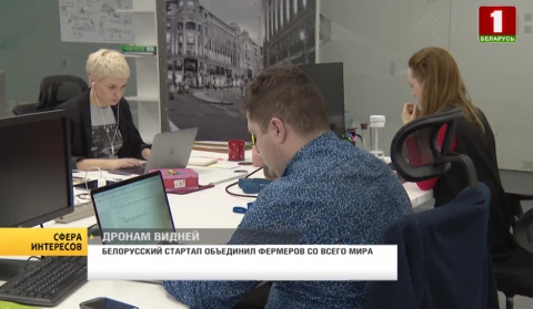 Сфера интересов | Белорусские стартапы зарекомендовали себя на мировой арене Сфера интересов | Белорусские стартапы зарекомендовали себя на мировой арене