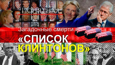 "Список Клинтонов" - загадочные жертвы и десятки смертей "Список Клинтонов" - загадочные жертвы и десятки смертей