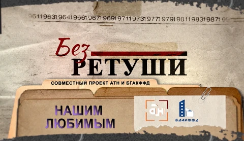 Без ретуши | Нашим любимым Без ретуши | Нашим любимым