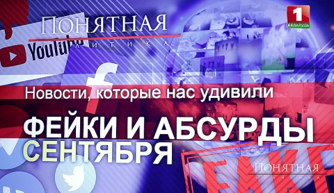 Новости, которые нас удивили. Фейки и абсурды сентября Новости, которые нас удивили. Фейки и абсурды сентября
