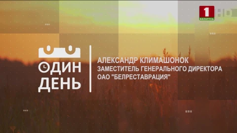 Александр Климашонок - заместитель генерального директора ОАО "Белреставрация" Александр Климашонок - заместитель генерального директора ОАО "Белреставрация"