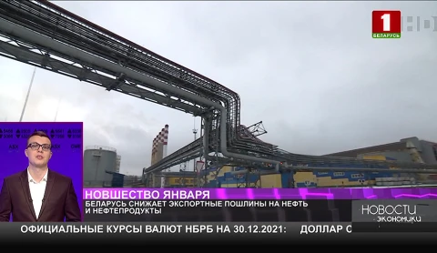 Беларусь снижает экспортные пошлины на нефть и нефтепродукты Беларусь снижает экспортные пошлины на нефть и нефтепродукты
