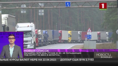 Расширен перечень грузов из ЕС, не попадающих под запрет на ввоз в Беларусь Расширен перечень грузов из ЕС, не попадающих под запрет на ввоз в Беларусь