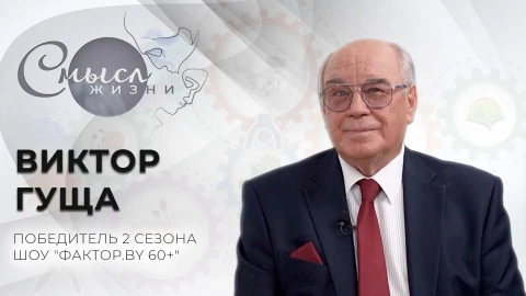 Виктор Гуща - победитель 2-го сезона шоу "Фактор.by 60+" Виктор Гуща - победитель 2-го сезона шоу "Фактор.by 60+"