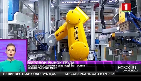 Новые технологии к 2025 году вытеснят 85 млн рабочих мест Новые технологии к 2025 году вытеснят 85 млн рабочих мест