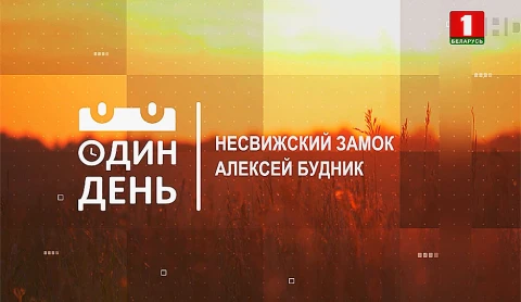 Алексей Будник - завсектором по научно-экскурсионной работе музея-заповедника "Несвиж" Алексей Будник - завсектором по научно-экскурсионной работе музея-заповедника "Несвиж"