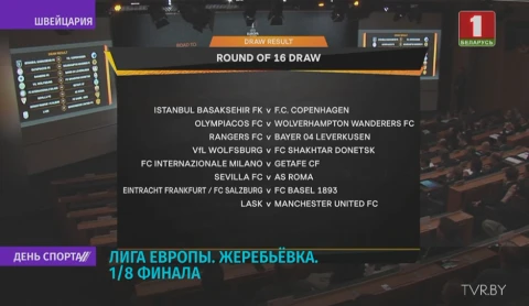 В Ньоне прошла жеребьёвка 1/8-ой финала Лиги Европы В Ньоне прошла жеребьёвка 1/8-ой финала Лиги Европы