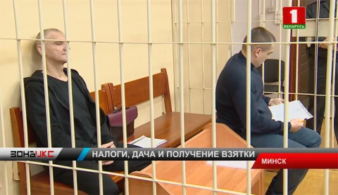 В Минске приступили к рассмотрению громкого процесса о коррупции в системе Минлесхоза В Минске приступили к рассмотрению громкого процесса о коррупции в системе Минлесхоза