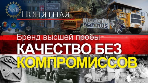 Как производить лучшие в мире товары? Год качества в Беларуси: быть впереди рынка Как производить лучшие в мире товары? Год качества в Беларуси: быть впереди рынка