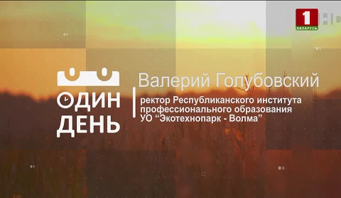 Виталий Голубовский - ректор Республиканского института профессионального образования УО "Экотехнопарк - Волма" Виталий Голубовский - ректор Республиканского института профессионального образования УО "Экотехнопарк - Волма"