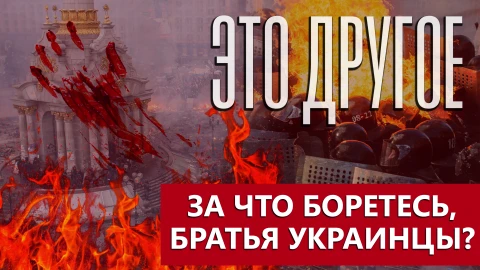 Это другое | Оружия не хватает, а солдат отправляют в мясорубку. За что воюет Украина? Это другое | Оружия не хватает, а солдат отправляют в мясорубку. За что воюет Украина?