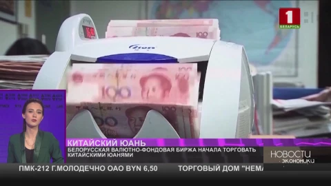 Белорусская валютно-фондовая биржа начала торговать китайскими юанями Белорусская валютно-фондовая биржа начала торговать китайскими юанями