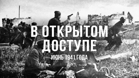 В открытом доступе | Июнь 1941-го В открытом доступе | Июнь 1941-го