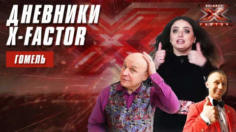 Гомель Гомель