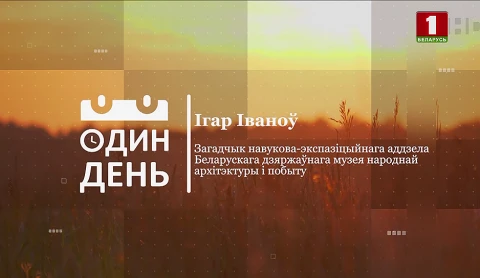 Игорь Иванов - заведующий отделом научной экспедиции Белорусского государственного музея народной архитектуры и быта Игорь Иванов - заведующий отделом научной экспедиции Белорусского государственного музея народной архитектуры и быта