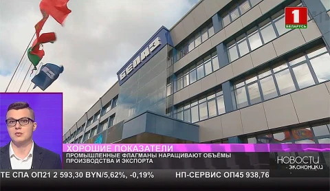 Промышленные флагманы наращивают объёмы производства и экспорта Промышленные флагманы наращивают объёмы производства и экспорта