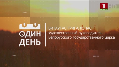 Витаутас Григалюнас - художественный руководитель Белорусского государственного цирка Витаутас Григалюнас - художественный руководитель Белорусского государственного цирка
