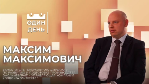Максим Максимович - заместитель генерального директора по развитию и подготовке производства ОАО "Интеграл" - управляющая компания холдинга "Интеграл" Максим Максимович - заместитель генерального директора по развитию и подготовке производства ОАО "Интеграл" - управляющая компания холдинга "Интеграл"