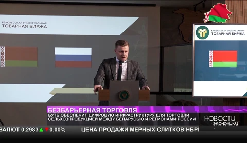 БУТБ обеспечит цифровую инфраструктуру для торговли сельхозпродукцией между Беларусью и регионами России БУТБ обеспечит цифровую инфраструктуру для торговли сельхозпродукцией между Беларусью и регионами России