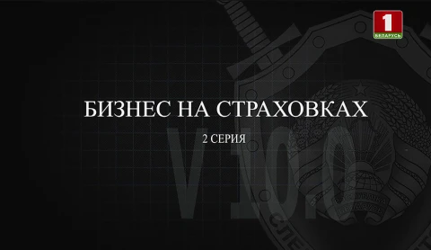 Тайны следствия | Бизнес на страховках. 2 серия Тайны следствия | Бизнес на страховках. 2 серия