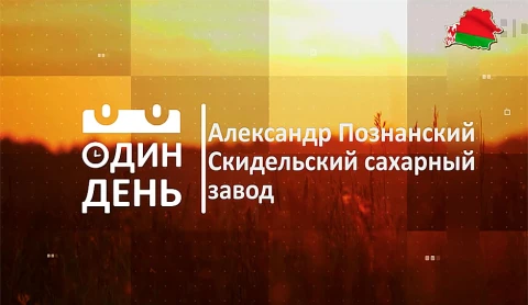 Александр Познанский. Скидельский сахарный завод Александр Познанский. Скидельский сахарный завод