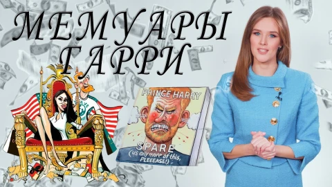 Скандальная книга Принца Гарри | Тайны королевской семьи Виндзоров Скандальная книга Принца Гарри | Тайны королевской семьи Виндзоров