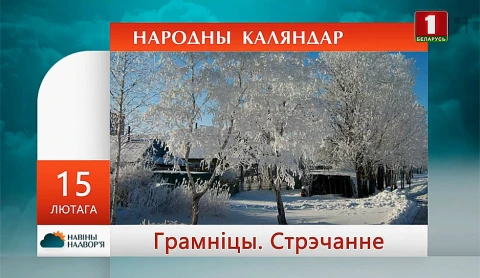 Навiны надвор'я (14.02.2021) Навiны надвор'я (14.02.2021)