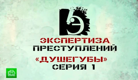 Экспертиза преступлений | "Душегубы". Серия 1 Экспертиза преступлений | "Душегубы". Серия 1