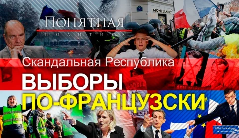 Что такое выборы по-французски: скандалы, война компроматов, клевета, манипуляции Что такое выборы по-французски: скандалы, война компроматов, клевета, манипуляции
