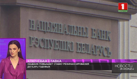 Национальный банк повышает ставку рефинансирования Национальный банк повышает ставку рефинансирования