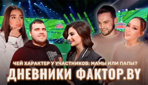 Дневник Фактор.BY | 3 сезон | Выпуск 85 Дневник Фактор.BY | 3 сезон | Выпуск 85