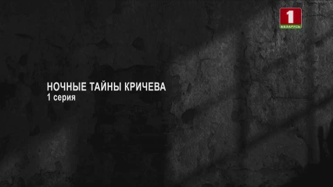 Тайны следствия | Ночные тайны Кричева. Серия 1 Тайны следствия | Ночные тайны Кричева. Серия 1