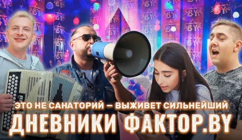 Дневник Фактор.BY | 3 сезон | Выпуск 41 Дневник Фактор.BY | 3 сезон | Выпуск 41