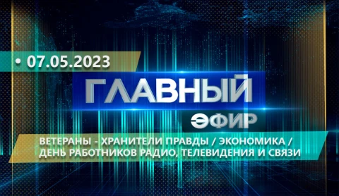Главный эфир | 07.05.2023 Главный эфир | 07.05.2023